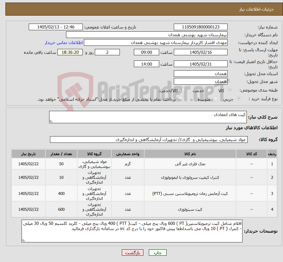 تصویر کوچک آگهی نیاز کالا-کیت های انعقادی