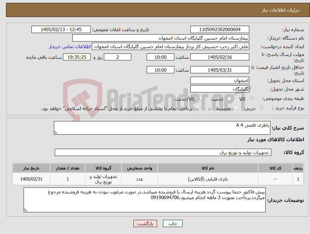 تصویر کوچک آگهی نیاز کالا-باطری قلمی 4 A