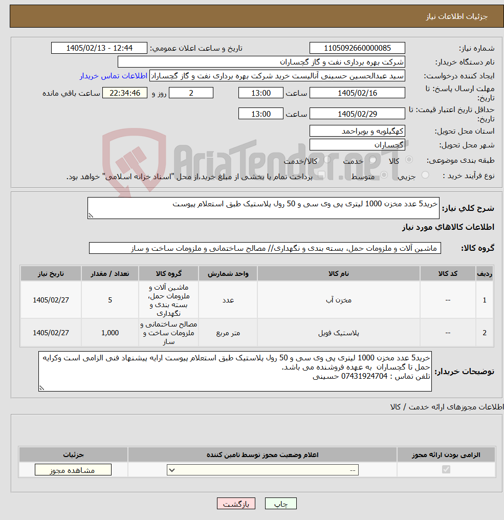 تصویر کوچک آگهی نیاز کالا-خرید5 عدد مخزن 1000 لیتری پی وی سی و 50 رول پلاستیک طبق استعلام پیوست