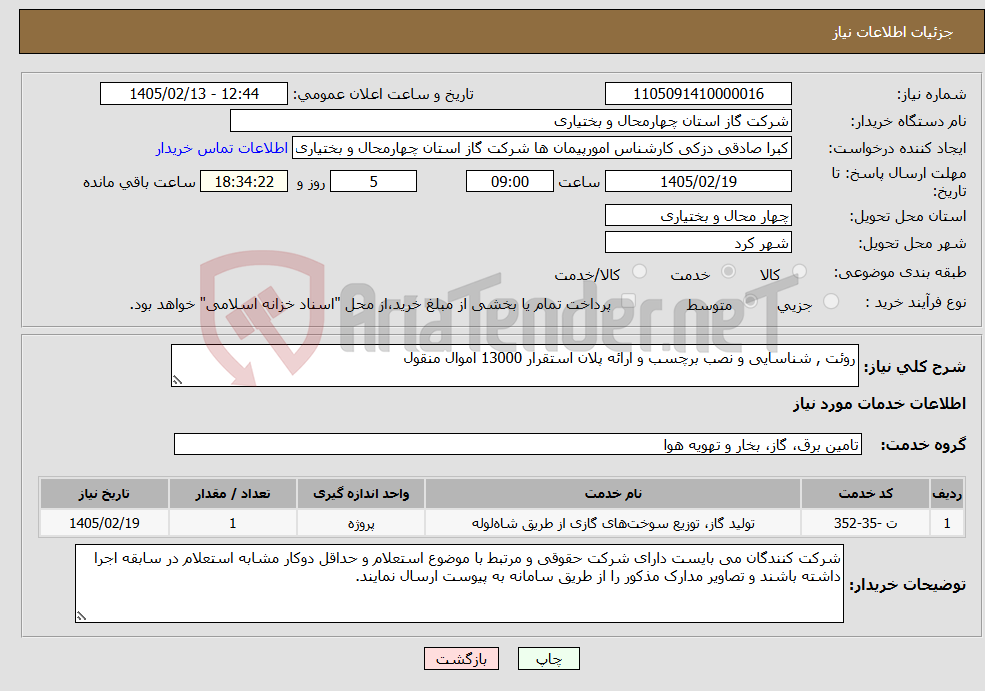 تصویر کوچک آگهی نیاز خدمات-روئت , شناسایی و نصب برچسب و ارائه پلان استقرار 13000 اموال منقول