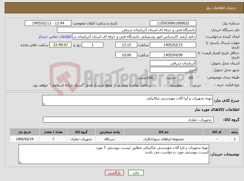 تصویر کوچک آگهی نیاز کالا-تهیه تجهیزات و ابزا آلات مهندسی مکانیکی