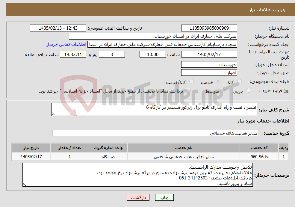 تصویر کوچک آگهی نیاز خدمات-تعمیر ، نصب و راه اندازی تابلو برق ژنراتور مستقر در کارگاه 6
