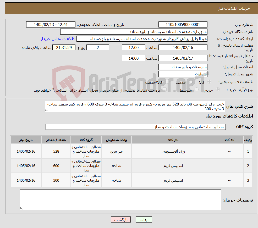 تصویر کوچک آگهی نیاز کالا-خرید ورق کامپوزیت نانو باند 528 متر مربع به همراه فریم اچ سفید شاخه 3 متری 600 و فریم کنج سفید شاخه 3 متری 300