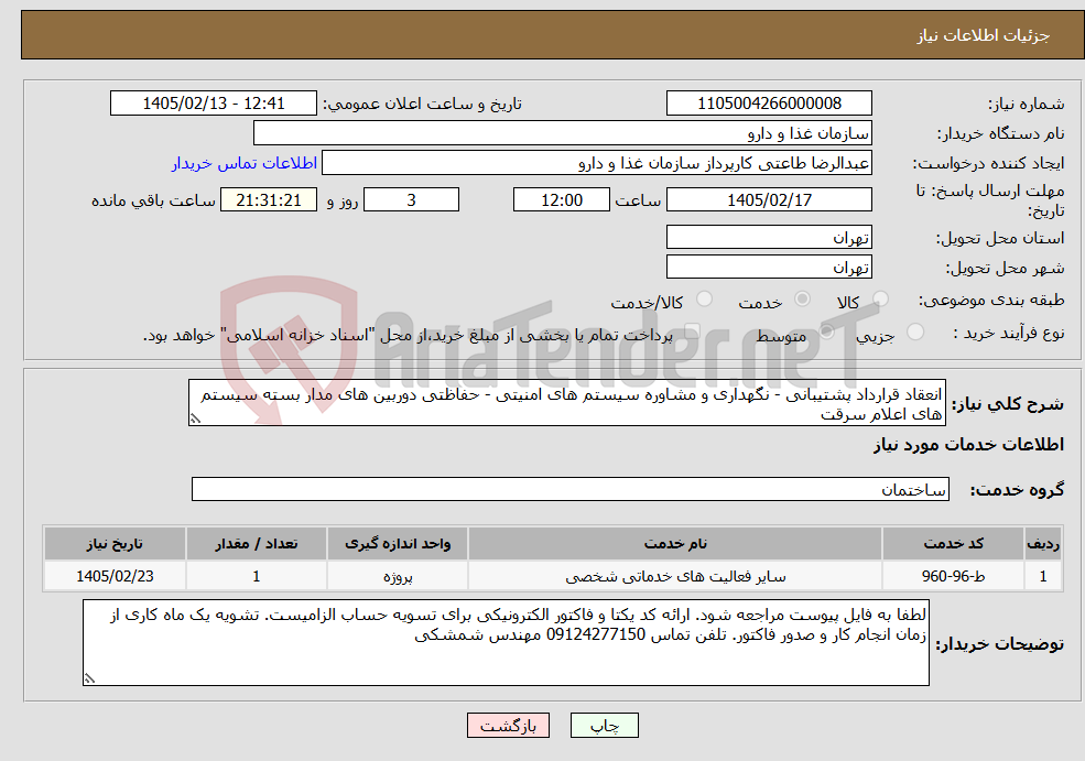 تصویر کوچک آگهی نیاز خدمات-انعقاد قرارداد پشتیبانی - نگهداری و مشاوره سیستم های امنیتی - حفاظتی دوربین های مدار بسته سیستم های اعلام سرقت