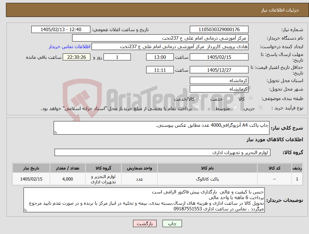 تصویر کوچک آگهی نیاز کالا-چاپ پاکت A4 آنژیوگرافی4000 عدد مطابق عکس پیوستی.