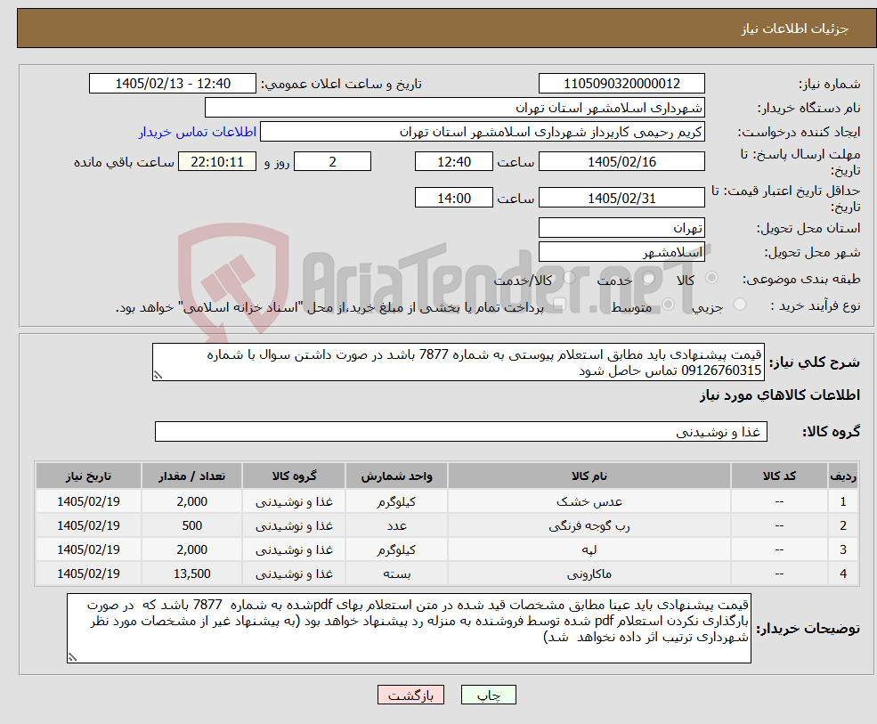 تصویر کوچک آگهی نیاز کالا-قیمت پیشنهادی باید مطابق استعلام پیوستی به شماره 7877 باشد در صورت داشتن سوال با شماره 09126760315 تماس حاصل شود