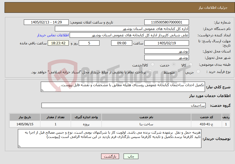 تصویر کوچک آگهی نیاز خدمات-تکمیل احداث ساختمان کتابخانه عمومی روستای هلیله مطابق با مشخصات و نقشه فایل پیوست.