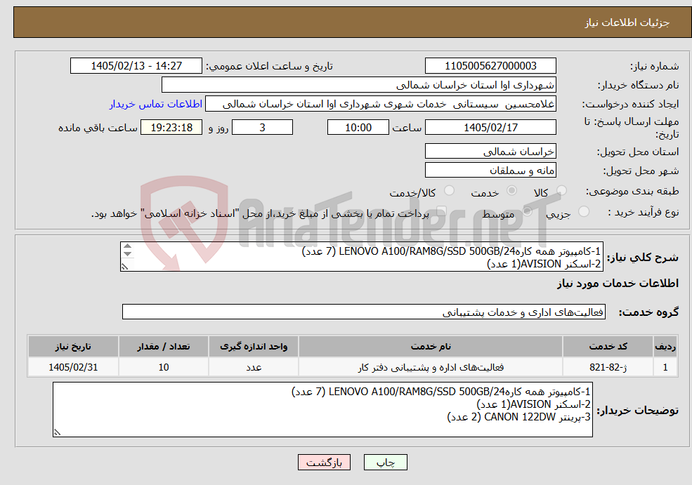 تصویر کوچک آگهی نیاز خدمات-1-کامپیوتر همه کارهLENOVO A100/RAM8G/SSD 500GB/24 (7 عدد) 2-اسکنر AVISION(1 عدد) 3-پرینتر CANON 122DW (2 عدد)