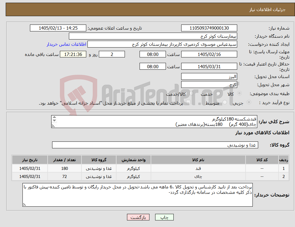 تصویر کوچک آگهی نیاز کالا-قندشکسته 180کیلوگرم چای(400 گرم) 180بسته(برندهای معتبر) 