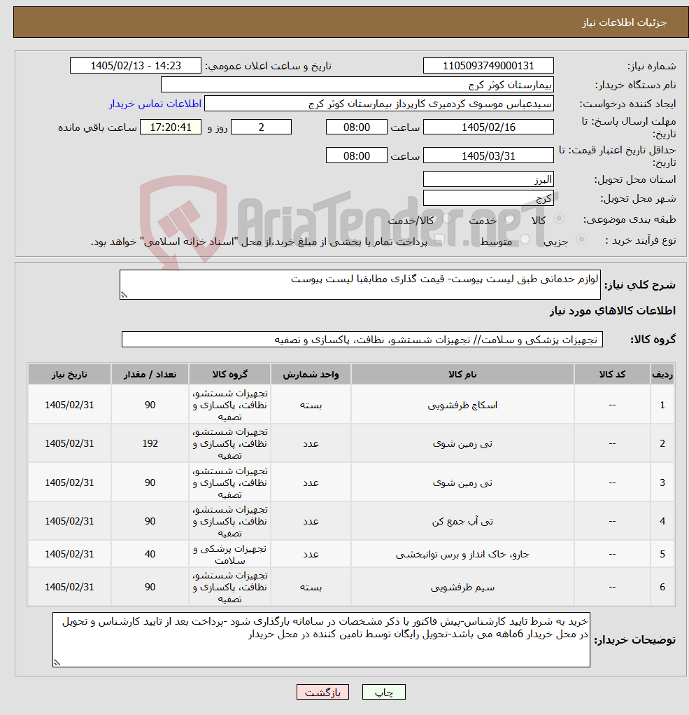 تصویر کوچک آگهی نیاز کالا-لوازم خدماتی طبق لیست پیوست- قیمت گذاری مطابقبا لیست پیوست