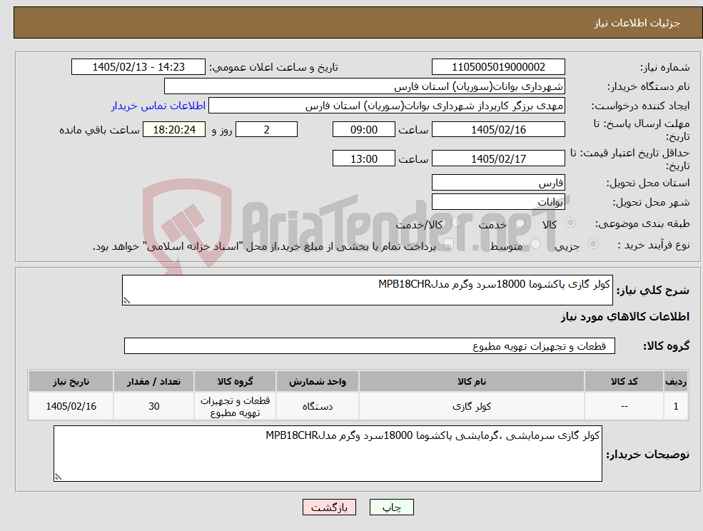 تصویر کوچک آگهی نیاز کالا-کولر گازی پاکشوما 18000سرد وگرم مدلMPB18CHR