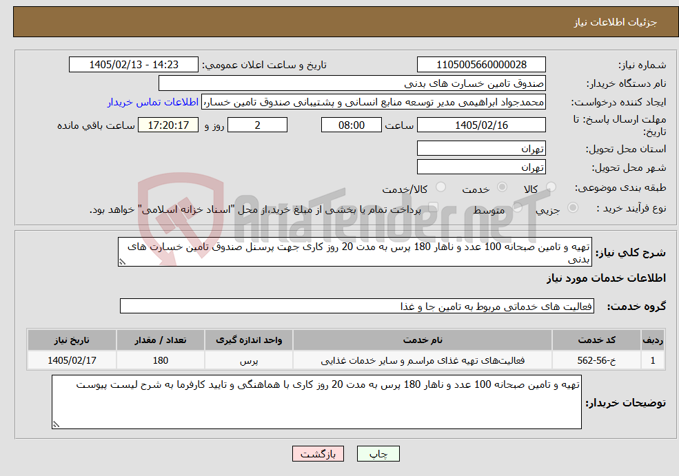 تصویر کوچک آگهی نیاز خدمات-تهیه و تامین صبحانه 100 عدد و ناهار 180 پرس به مدت 20 روز کاری جهت پرسنل صندوق تامین خسارت های بدنی