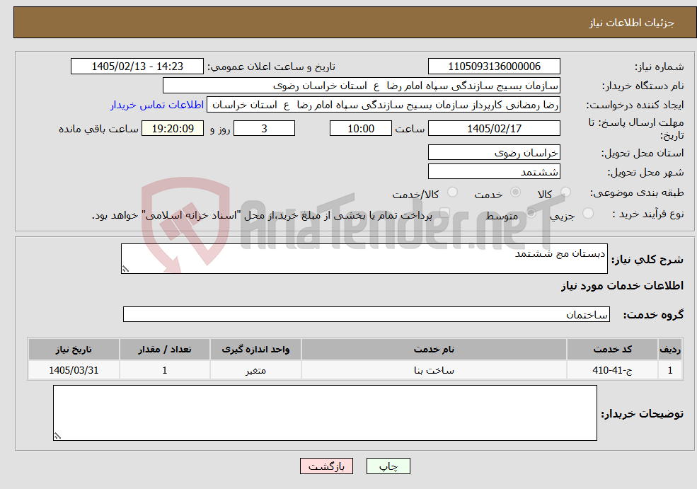 تصویر کوچک آگهی نیاز خدمات-دبستان مچ ششتمد