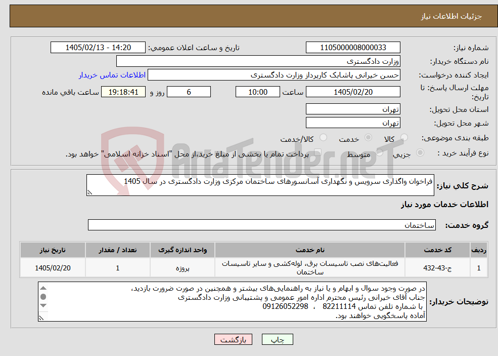 تصویر کوچک آگهی نیاز خدمات-فراخوان واگذاری سرویس و نگهداری آسانسورهای ساختمان مرکزی وزارت دادگستری در سال 1405