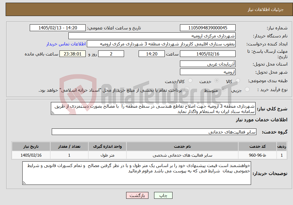 تصویر کوچک آگهی نیاز خدمات-شهرداری منطقه 3 ارومیه جهت اصلاح تقاطع هندسی در سطح منطقه را با مصالح بصورت دستمزدی از طریق سامانه ستاد ایران به استعلام واگذار نماید