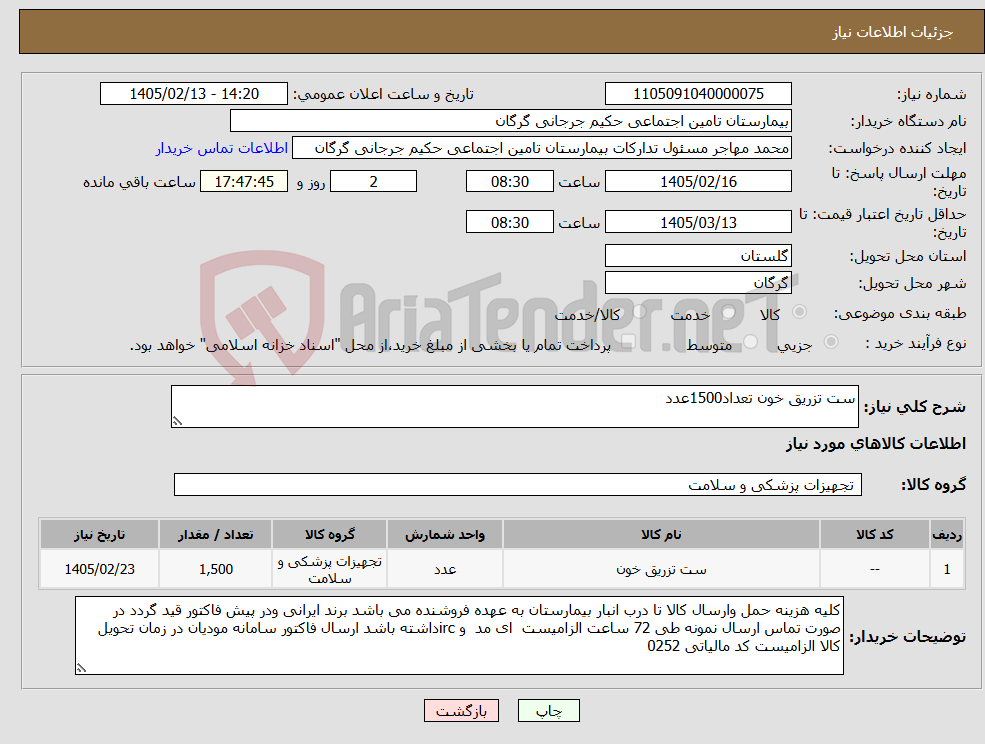 تصویر کوچک آگهی نیاز کالا-ست تزریق خون تعداد1500عدد
