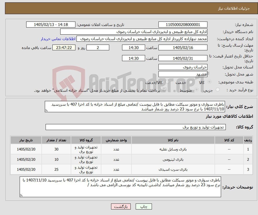تصویر کوچک آگهی نیاز کالا-باطری سواری و موتور سیکلت مطابق با فایل پیوست /تمامی مبلغ از اسناد خزانه با کد اخزا 407 با سررسید 1407/11/10 با نرخ سود 23 درصد روز شمار میباشد
