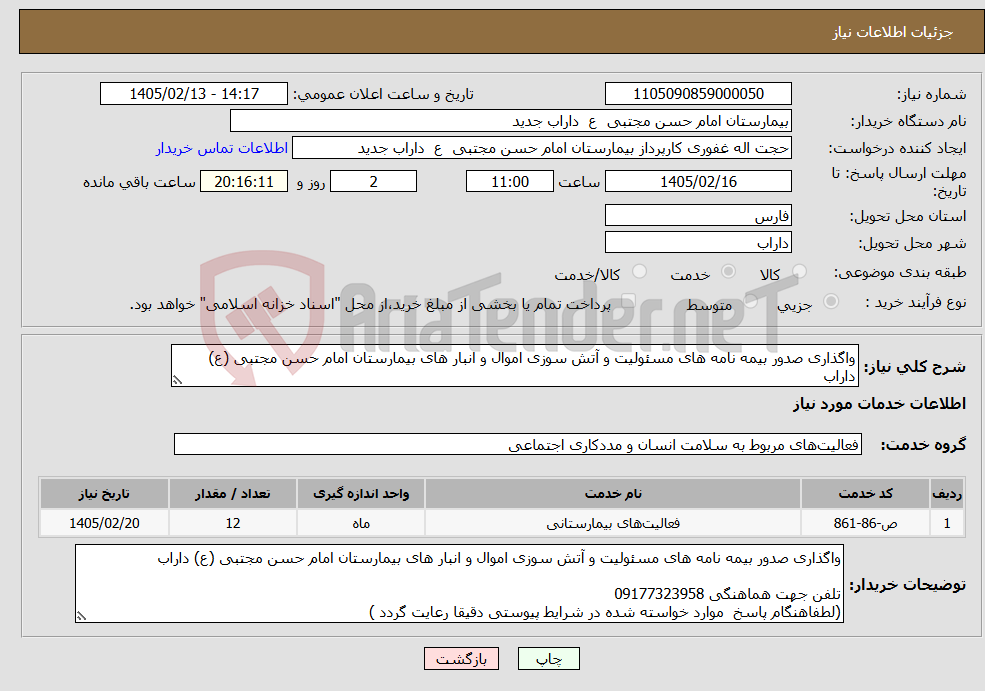 تصویر کوچک آگهی نیاز خدمات-واگذاری صدور بیمه نامه های مسئولیت و آتش سوزی اموال و انبار های بیمارستان امام حسن مجتبی (ع) داراب 