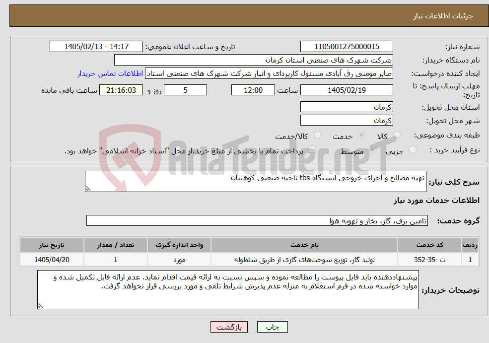 تصویر کوچک آگهی نیاز خدمات-تهیه مصالح و اجرای خروجی ایستگاه tbs ناحیه صنعتی کوهبنان