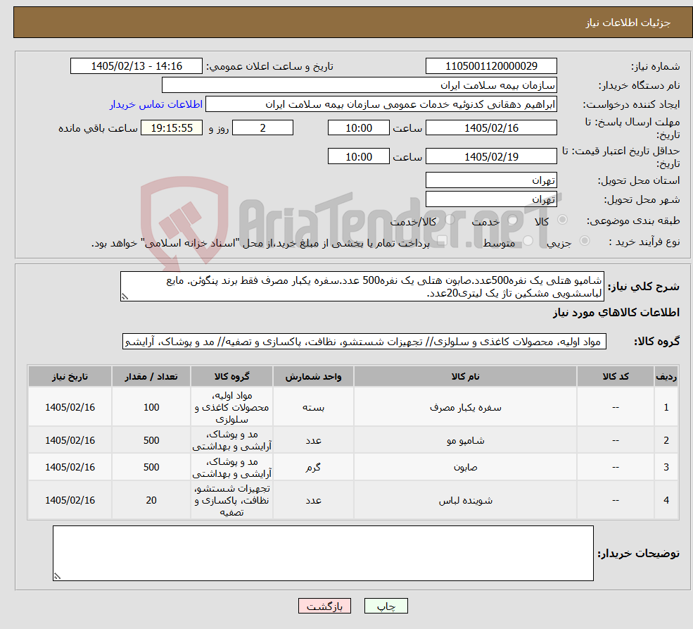 تصویر کوچک آگهی نیاز کالا-شامپو هتلی یک نفره500عدد.صابون هتلی یک نفره500 عدد.سفره یکبار مصرف فقط برند پنگوئن. مایع لباسشویی مشکین تاژ یک لیتری20عدد.