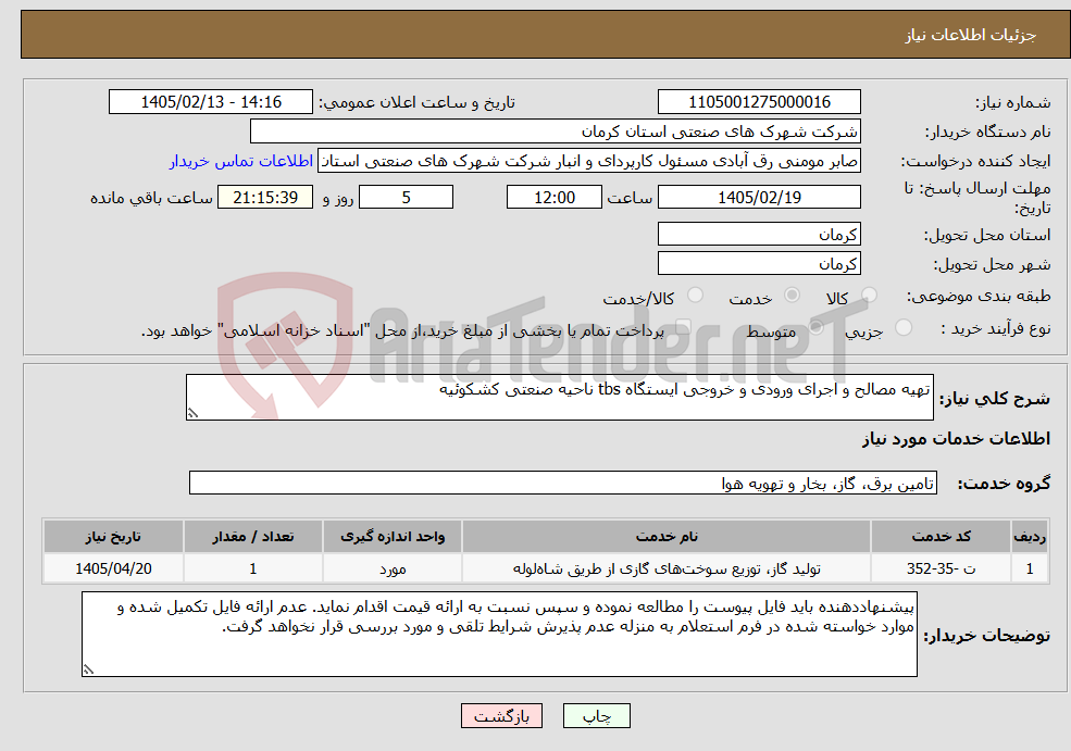 تصویر کوچک آگهی نیاز خدمات-تهیه مصالح و اجرای ورودی و خروجی ایستگاه tbs ناحیه صنعتی کشکوئیه