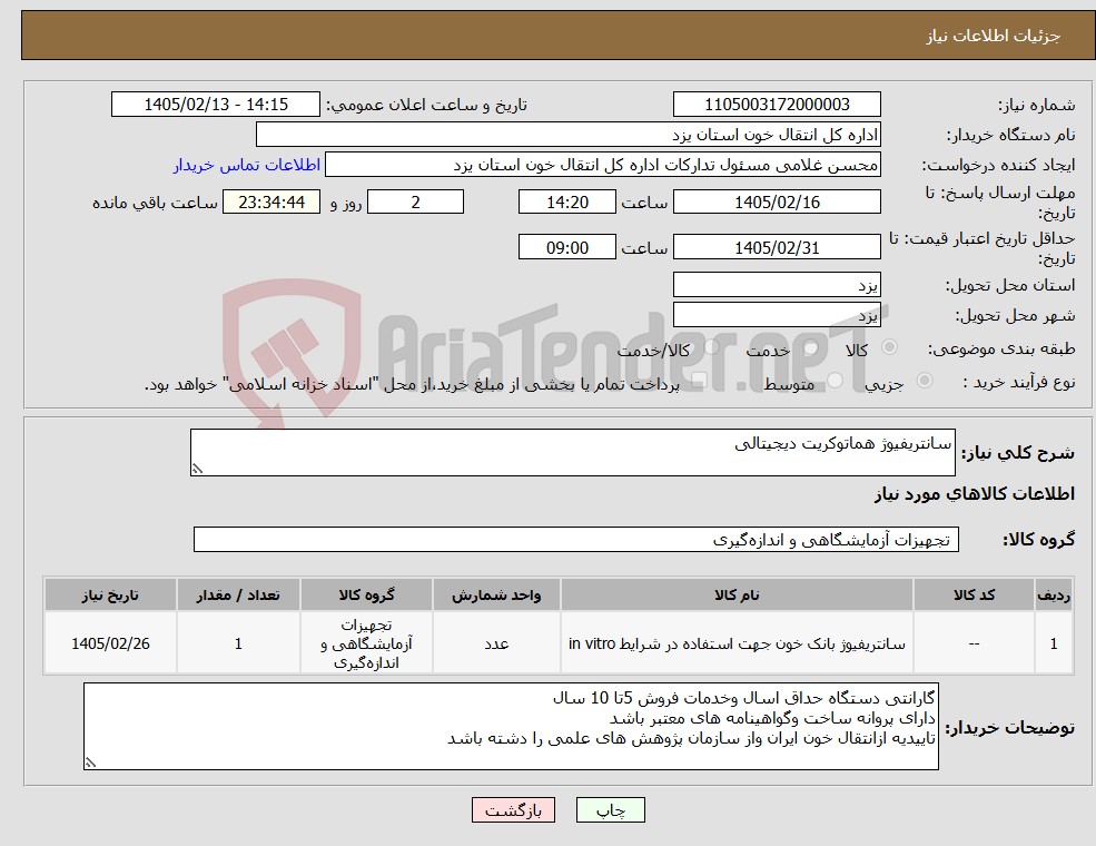 تصویر کوچک آگهی نیاز کالا-سانتریفیوژ هماتوکریت دیجیتالی