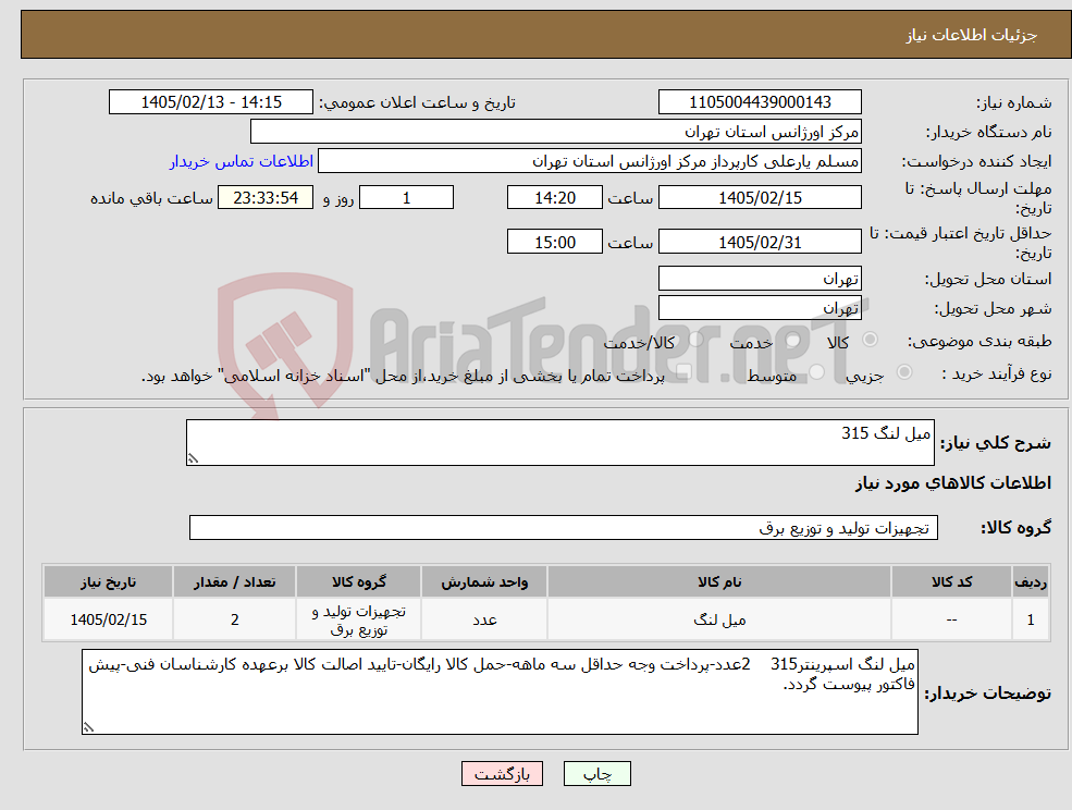 تصویر کوچک آگهی نیاز کالا-میل لنگ 315