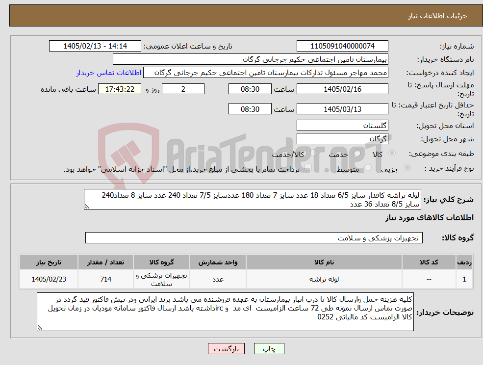تصویر کوچک آگهی نیاز کالا-لوله تراشه کافدار سایز 6/5 تعداد 18 عدد سایز 7 تعداد 180 عددسایز 7/5 تعداد 240 عدد سایز 8 تعداد240 سایز 8/5 تعداد 36 عدد