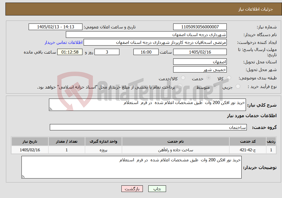 تصویر کوچک آگهی نیاز خدمات-خریذ نور افکن 200 وات طبق مشخصات اعلام شده در فرم استعلام 