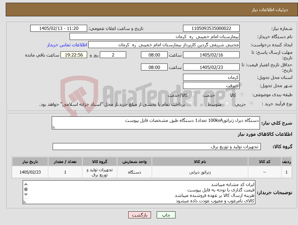 تصویر کوچک آگهی نیاز کالا-دستگاه دیزل ژنراتور100kvA تعداد1 دستگاه طبق مشخصات فایل پیوست