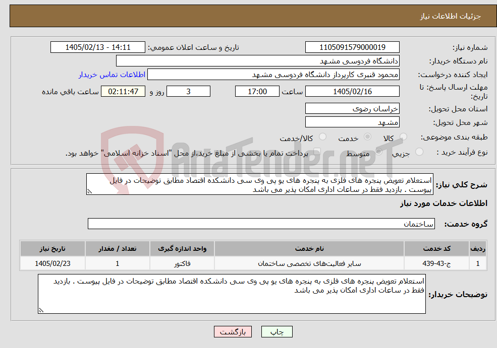 تصویر کوچک آگهی نیاز خدمات-استعلام تعویض پنجره های فلزی به پنجره های یو پی وی سی دانشکده اقتصاد مطابق توضیحات در فایل پیوست . بازدید فقط در ساعات اداری امکان پذیر می باشد