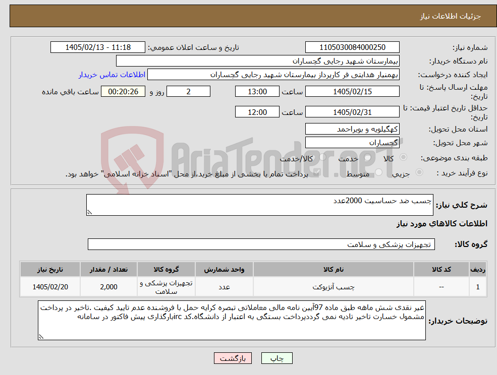 تصویر کوچک آگهی نیاز کالا-چسب ضد حساسیت 2000عدد