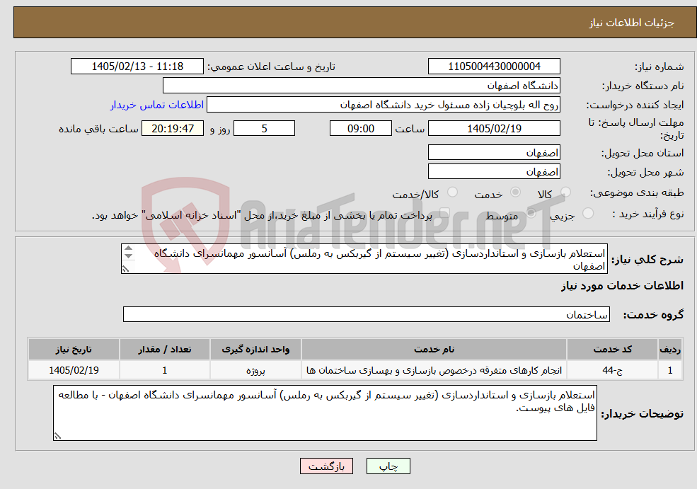 تصویر کوچک آگهی نیاز خدمات-استعلام بازسازی و استانداردسازی (تغییر سیستم از گیربکس به رملس) آسانسور مهمانسرای دانشگاه اصفهان