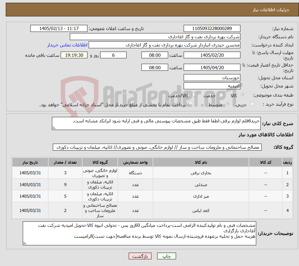 تصویر کوچک آگهی نیاز کالا-خرید6قلم لوازم برقی-لطفا فقط طبق مشخصات پیوستی مالی و فنی ارایه شود ایرانکد مشابه است.