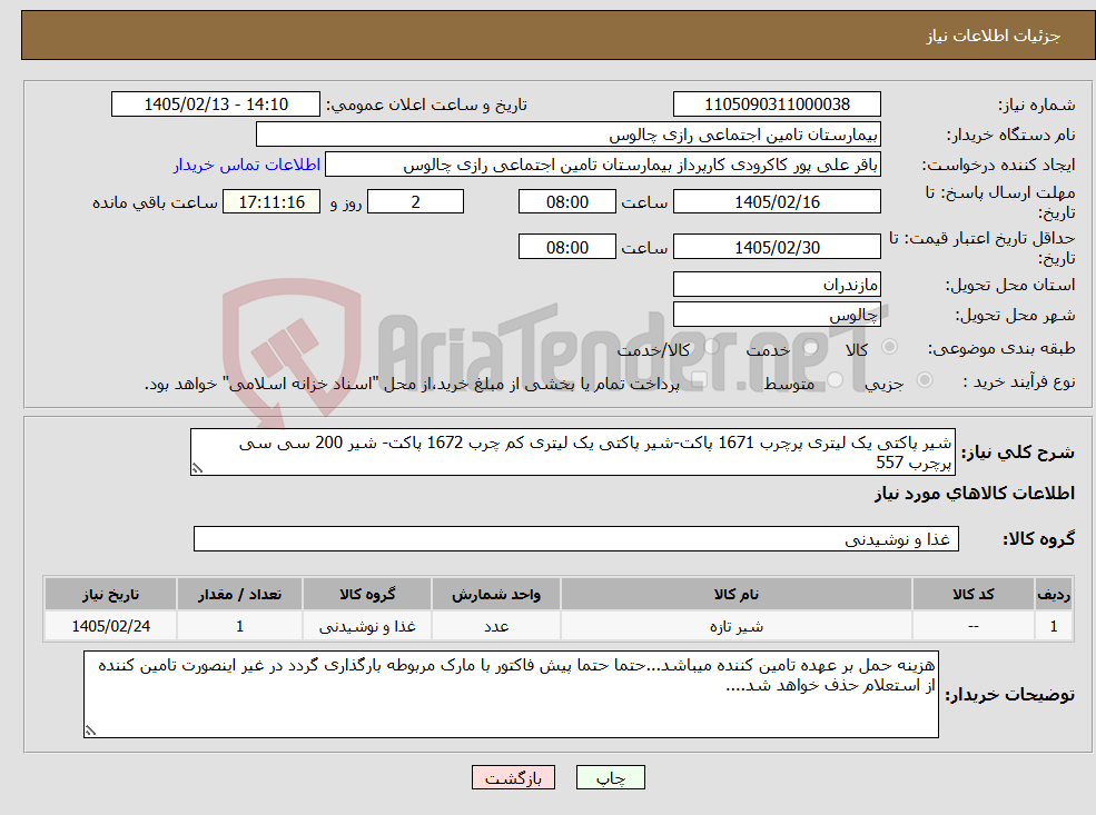 تصویر کوچک آگهی نیاز کالا-شیر پاکتی یک لیتری پرچرب 1671 پاکت-شیر پاکتی یک لیتری کم چرب 1672 پاکت- شیر 200 سی سی پرچرب 557