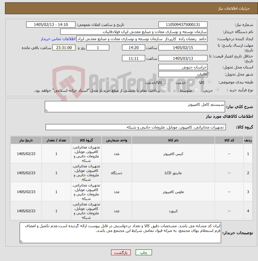 تصویر کوچک آگهی نیاز کالا-سیستم کامل کامپیوتر 