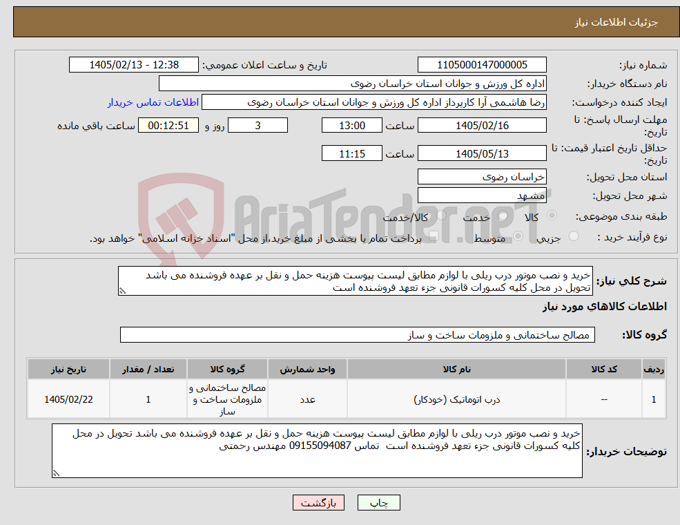 تصویر کوچک آگهی نیاز کالا-خرید و نصب موتور درب ریلی با لوازم مطابق لیست پیوست هزینه حمل و نقل بر عهده فروشنده می باشد تحویل در محل کلیه کسورات قانونی جزء تعهد فروشنده است