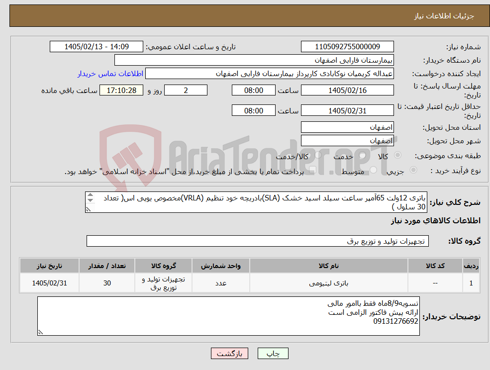 تصویر کوچک آگهی نیاز کالا-باتری 12ولت 65آمپر ساعت سیلد اسید خشک (SLA)بادریچه خود تنظیم (VRLA)مخصوص یوپی اس( تعداد 30 سلول ) تاریخ تولید به روز
