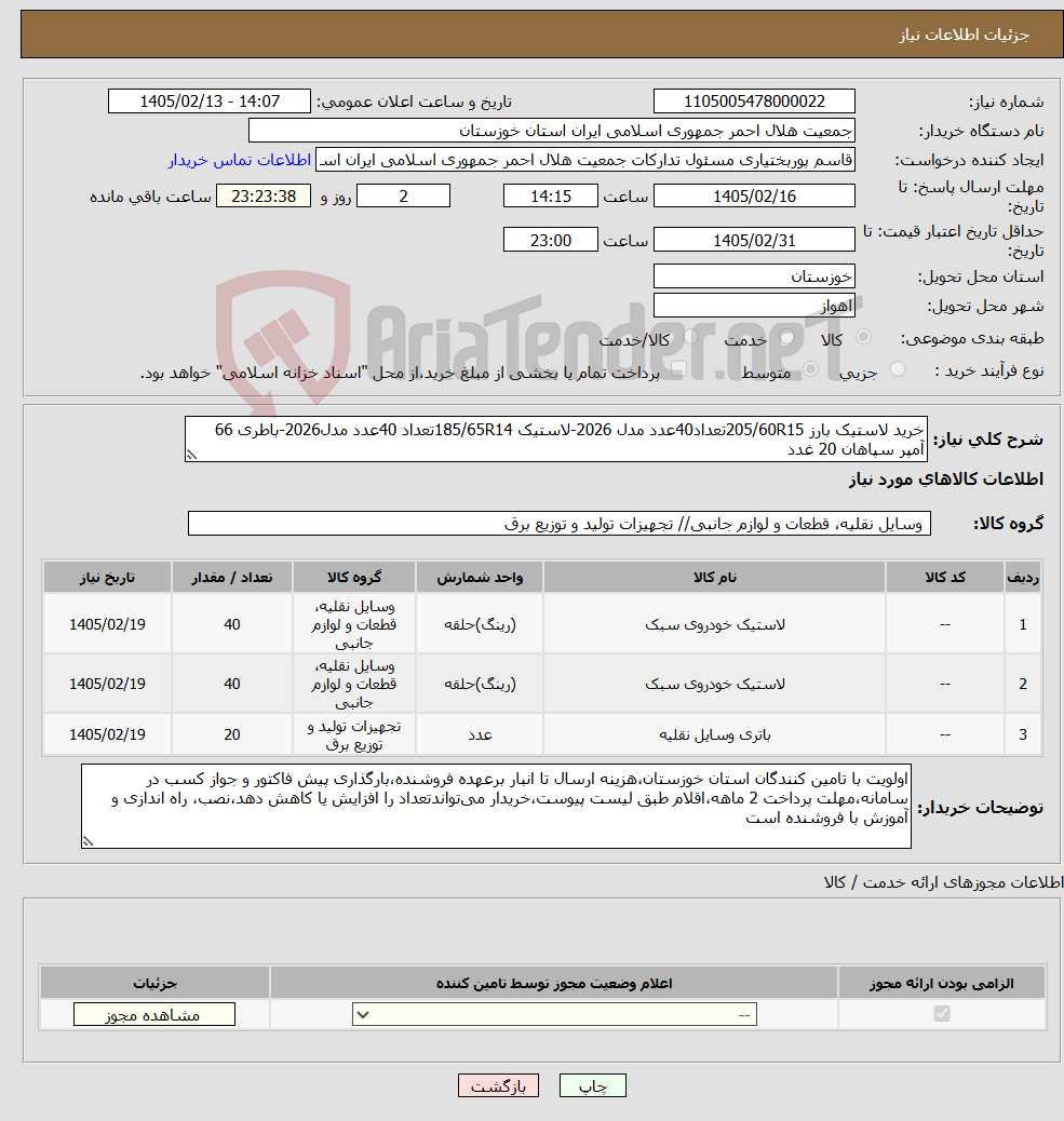 تصویر کوچک آگهی نیاز کالا-خرید لاستیک بارز 205/60R15تعداد40عدد مدل 2026-لاستیک 185/65R14تعداد 40عدد مدل2026-باطری 66 آمپر سپاهان 20 غدد
