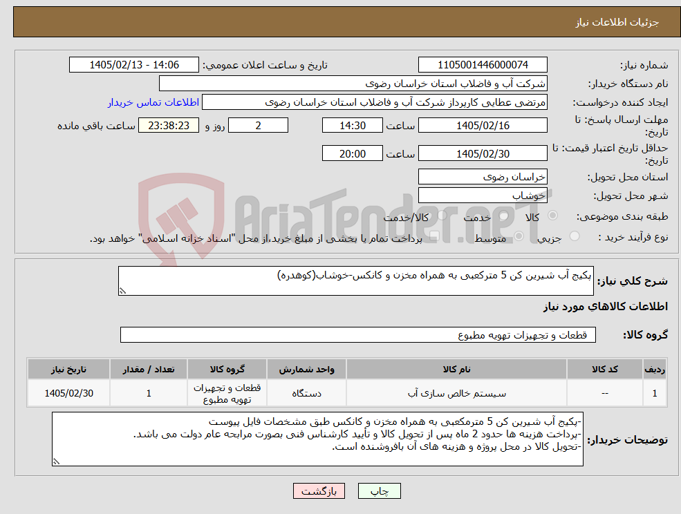 تصویر کوچک آگهی نیاز کالا-پکیج آب شیرین کن 5 مترکعبی به همراه مخزن و کانکس-خوشاب(کوهدره)