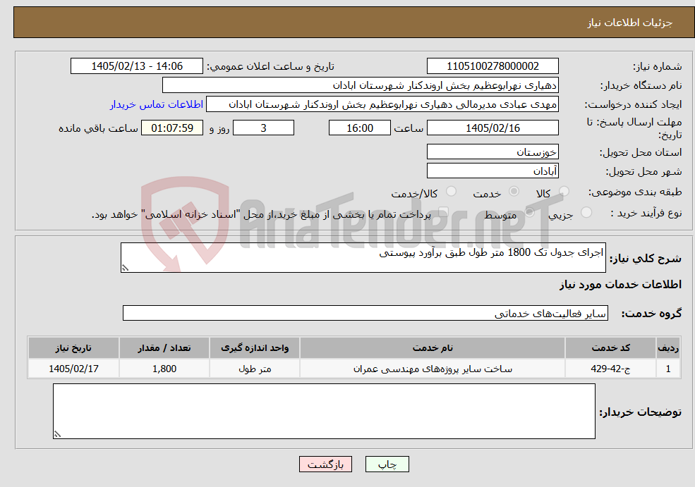 تصویر کوچک آگهی نیاز خدمات-اجرای جدول تک 1800 متر طول طبق برآورد پیوستی