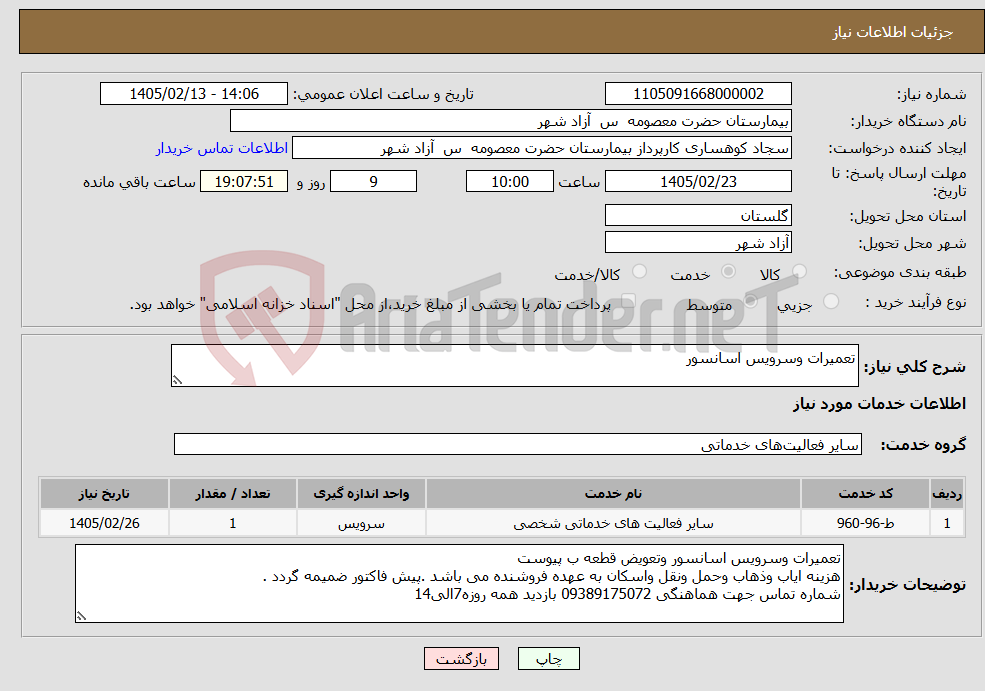 تصویر کوچک آگهی نیاز خدمات-تعمیرات وسرویس اسانسور 
