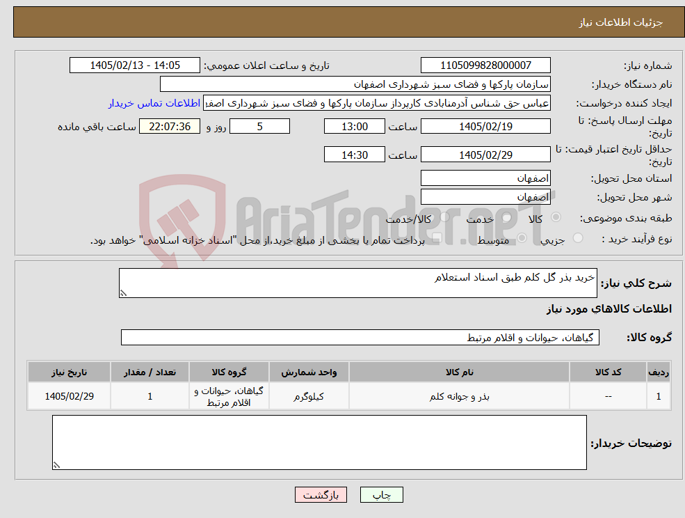 تصویر کوچک آگهی نیاز کالا-خرید بذر گل کلم طبق اسناد استعلام
