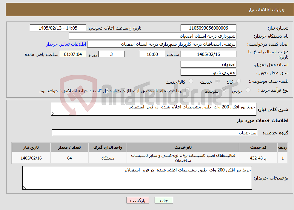 تصویر کوچک آگهی نیاز خدمات-خریذ نور افکن 200 وات طبق مشخصات اعلام شده در فرم استعلام