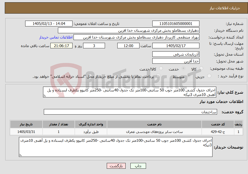 تصویر کوچک آگهی نیاز خدمات-اجرای جدول کشی 100متر جوب 50 سانتی-100متر تک جدول 40سانتی -250متر کانیوو یکطرف ایستاده و پل آهنی 10متری 3تیکه