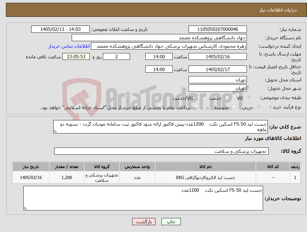 تصویر کوچک آگهی نیاز کالا-چست لید FS-50 اسکین تکت 1200عدد-پیش فاکتور ارائه شود فاکتور ثبت سامانه مودیان گردد - تسویه دو ماهه