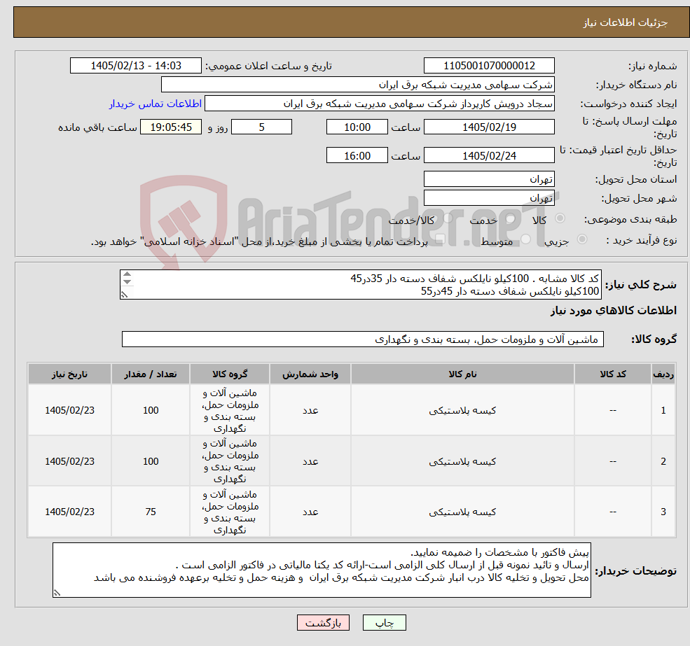تصویر کوچک آگهی نیاز کالا-کد کالا مشابه . 100کیلو نایلکس شفاف دسته دار 35در45 100کیلو نایلکس شفاف دسته دار 45در55 75کیلو نایلکس شفاف دسته دار 55در65 ( همگی جنس با کیفیت ) 
