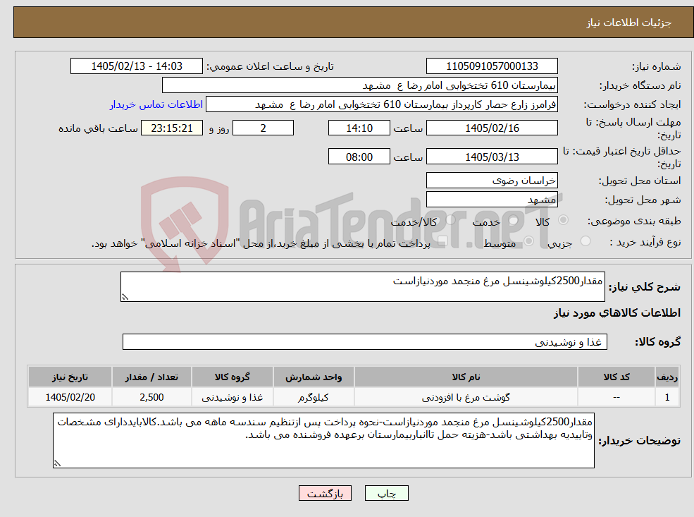 تصویر کوچک آگهی نیاز کالا-مقدار2500کیلوشینسل مرغ منجمد موردنیازاست