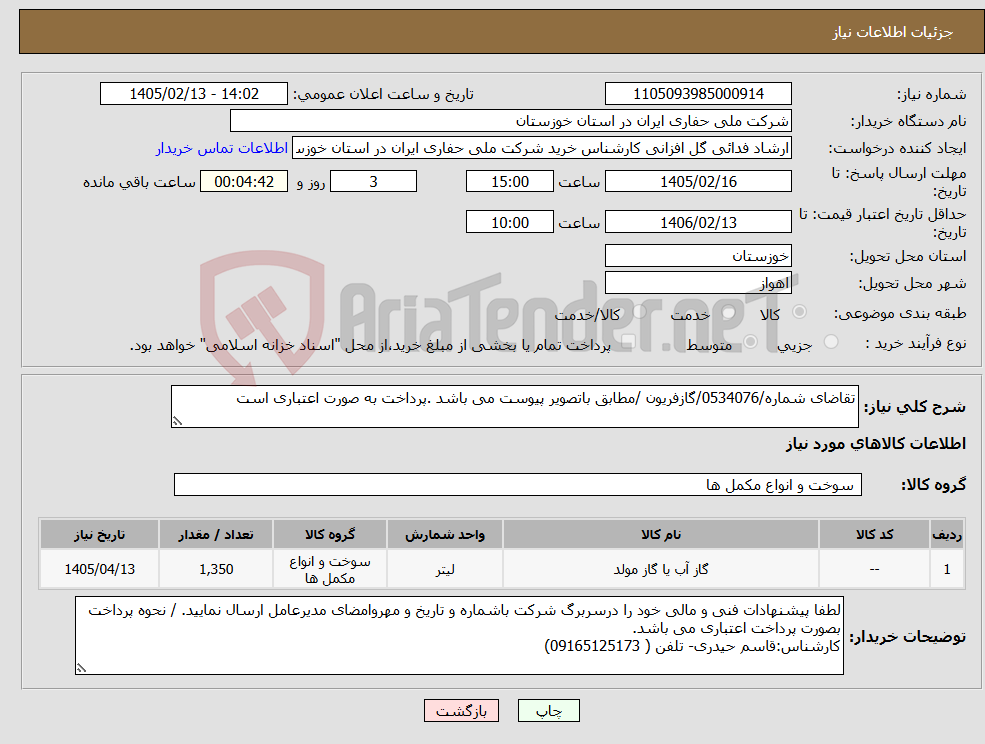 تصویر کوچک آگهی نیاز کالا-تقاضای شماره/0534076/گازفریون /مطابق باتصویر پیوست می باشد .پرداخت به صورت اعتباری است