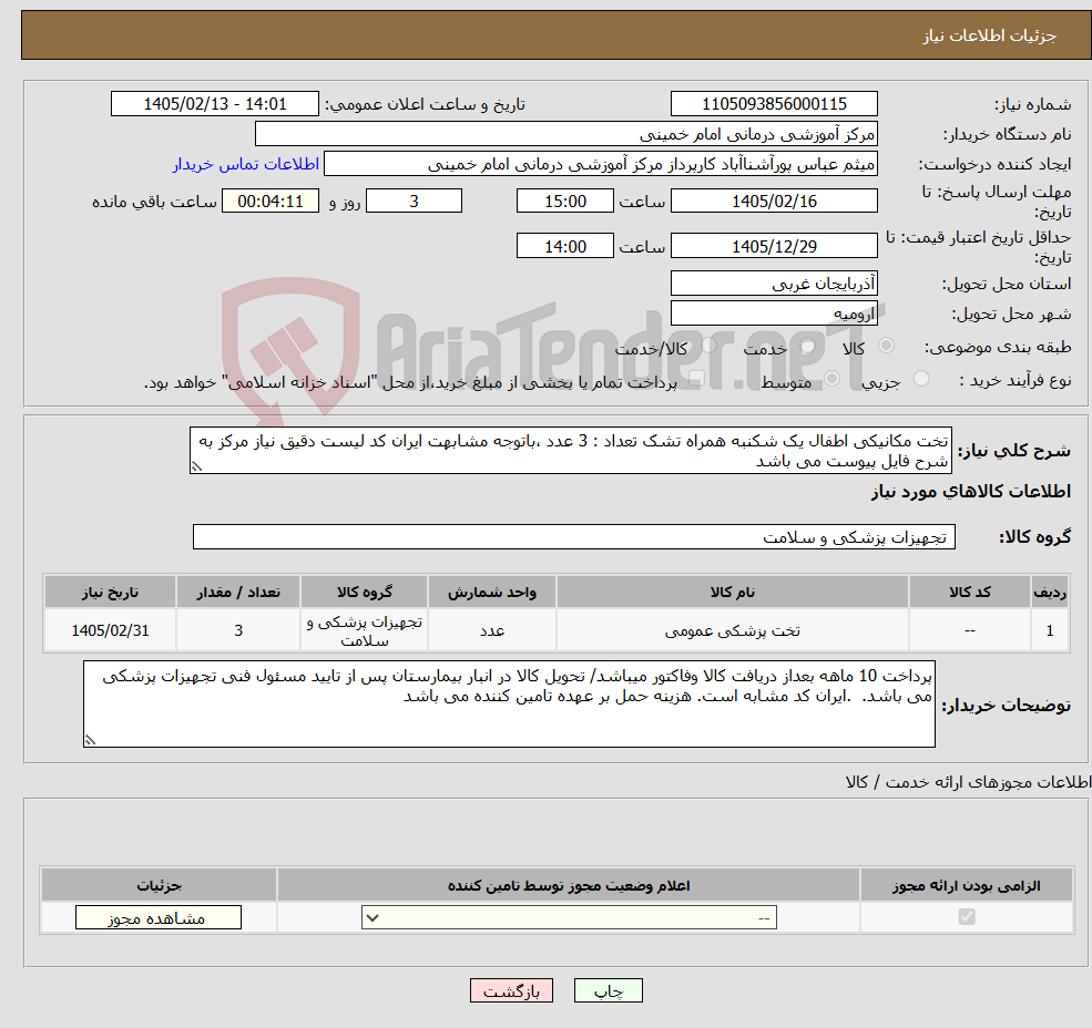 تصویر کوچک آگهی نیاز کالا-تخت مکانیکی اطفال یک شکنبه همراه تشک تعداد : 3 عدد ،باتوجه مشابهت ایران کد لیست دقیق نیاز مرکز به شرح فایل پیوست می باشد